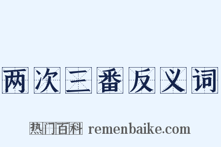 两次三番反义词是什么意思的图片